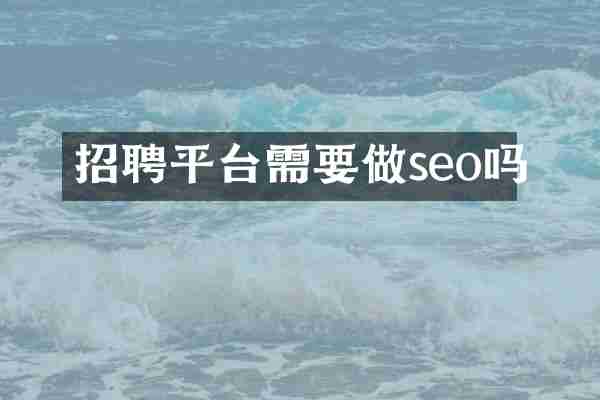 招聘平台需要做seo吗