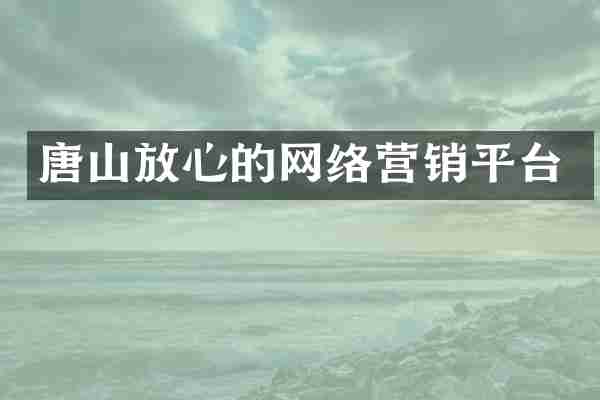唐山放心的网络营销平台