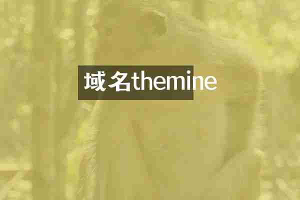 域名themine