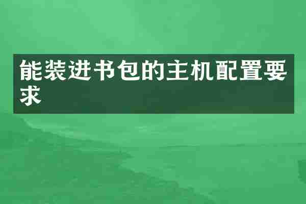 能装进书包的主机配置要求