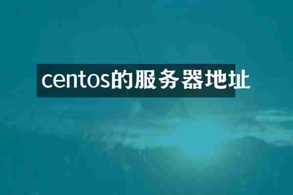 centos的服务器地址