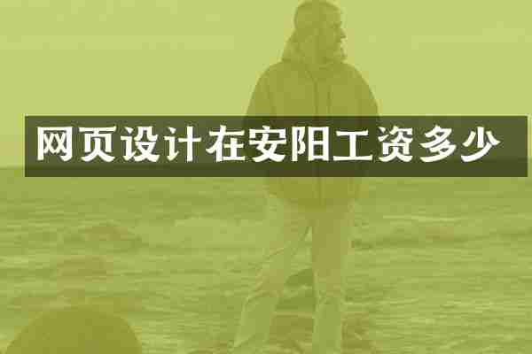 网页设计在安阳工资多少