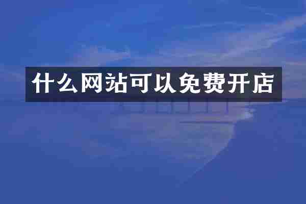 什么网站可以免费开店