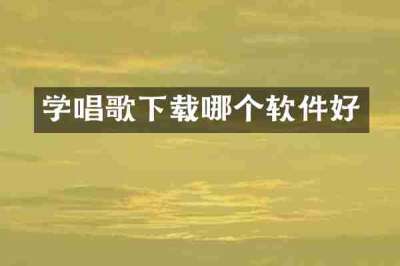 学唱歌下载哪个软件好