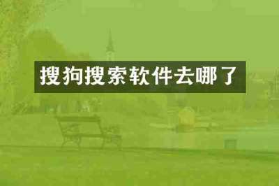 搜狗搜索软件去哪了