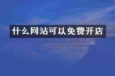 什么网站可以免费开店