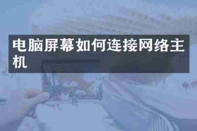 电脑屏幕如何连接网络主机
