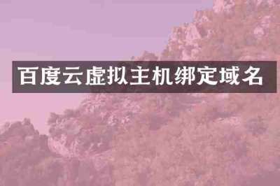 百度云虚拟主机绑定域名