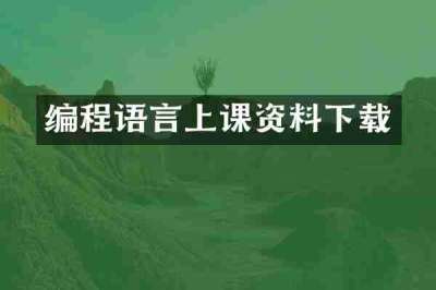 编程语言上课资料下载