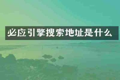 必应引擎搜索地址是什么