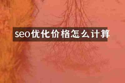 seo优化价格怎么计算