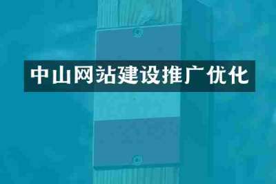 中山网站建设推广优化