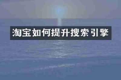 淘宝如何提升搜索引擎