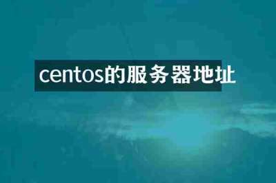 centos的服务器地址