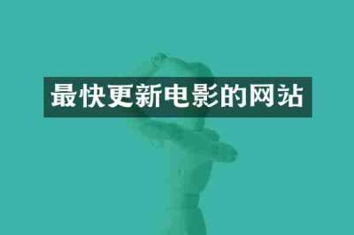 最快更新电影的网站