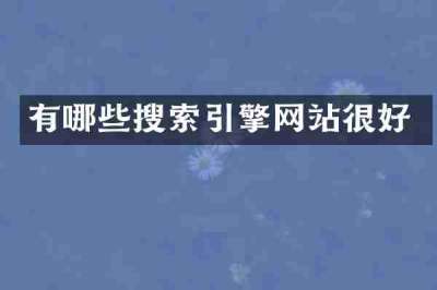 有哪些搜索引擎网站很好