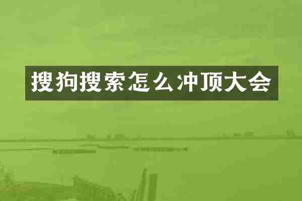 搜狗搜索怎么冲顶大会