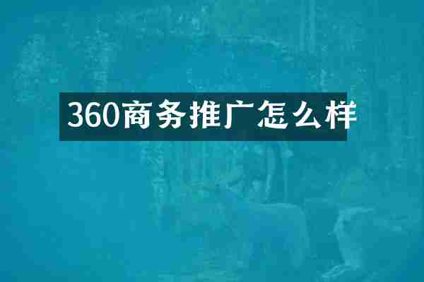 360商务推广怎么样