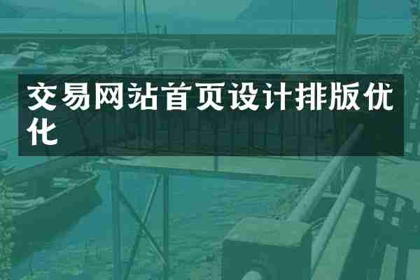 交易网站首页设计排版优化