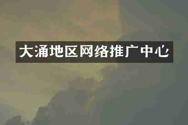 大涌地区网络推广中心