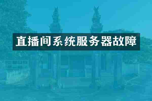 直播间系统服务器故障