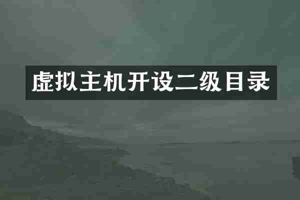虚拟主机开设二级目录