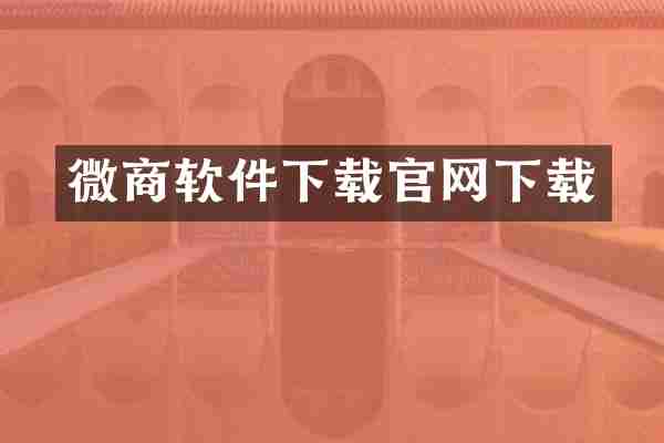 软件下载官网下载