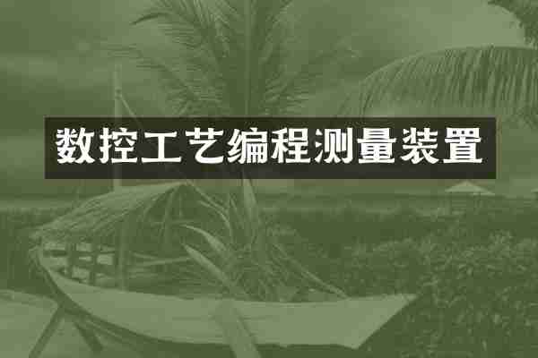数控工艺编程测量装置