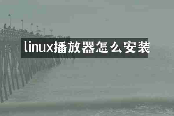 linux播放器怎么安装