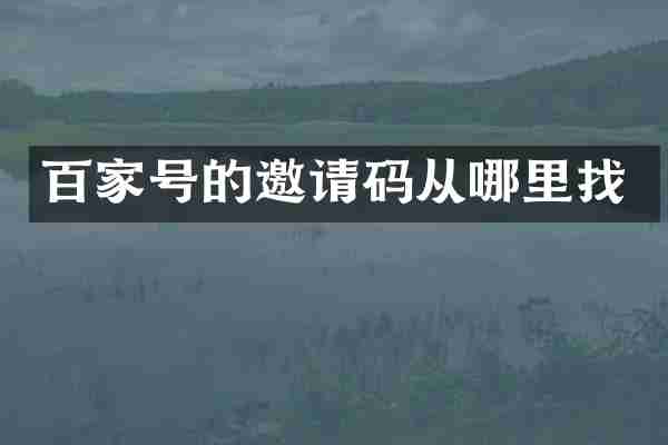 百家号的邀请码从哪里找