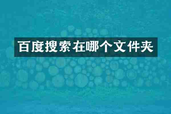 百度搜索在哪个文件夹