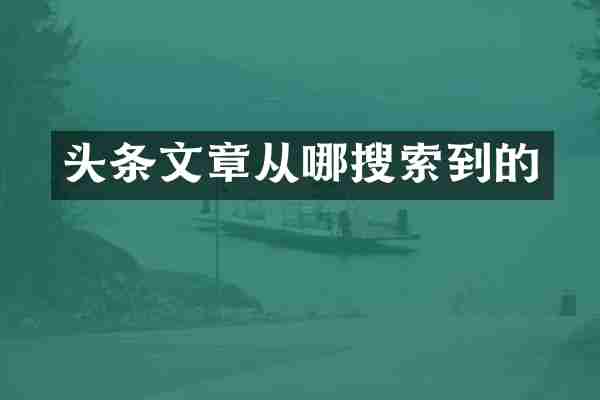 头条文章从哪搜索到的