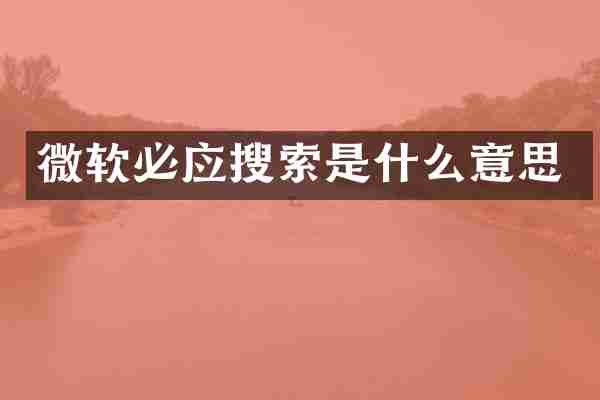 微软必应搜索是什么意思