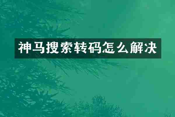 神马搜索转码怎么解决