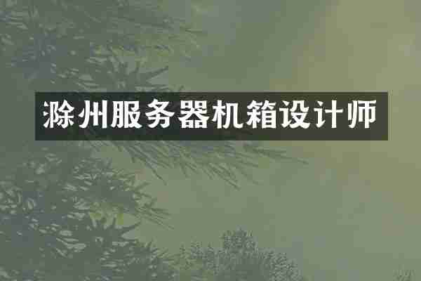 滁州服务器机箱设计师