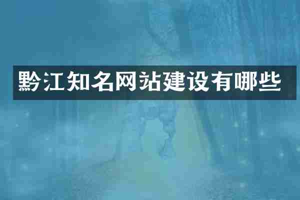 黔江知名网站建设有哪些
