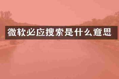 微软必应搜索是什么意思