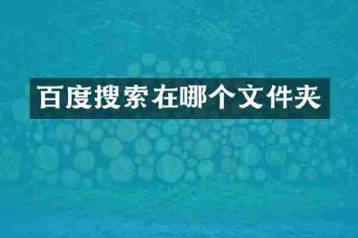 百度搜索在哪个文件夹