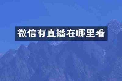 微信有直播在哪里看