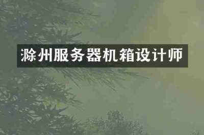滁州服务器机箱设计师