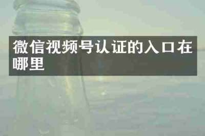 微信视频号认证的入口在哪里