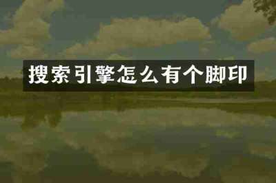 搜索引擎怎么有个脚印