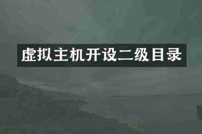 虚拟主机开设二级目录