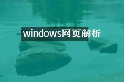 windows网页解析