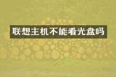 联想主机不能看光盘吗