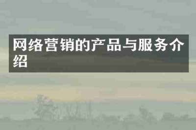 网络营销的产品与服务介绍