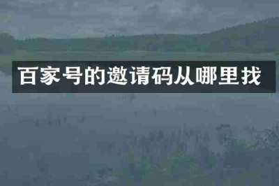 百家号的邀请码从哪里找