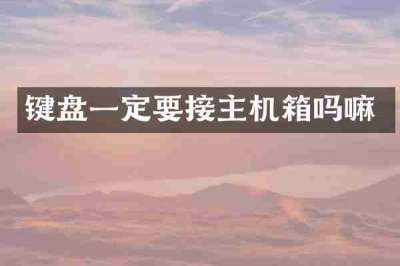 键盘一定要接主机箱吗嘛