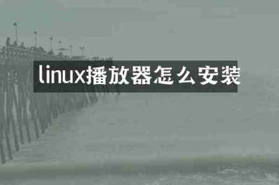 linux播放器怎么安装