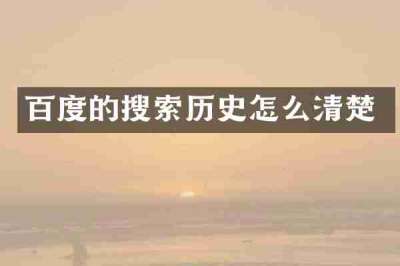 百度的搜索历史怎么清楚